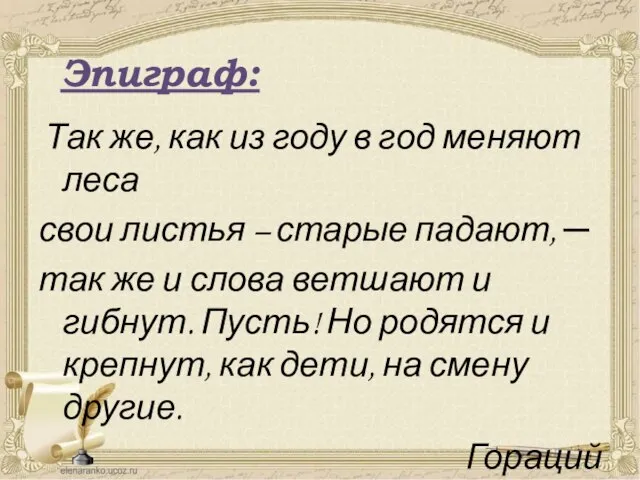 Эпиграф: Так же, как из году в год меняют леса свои листья