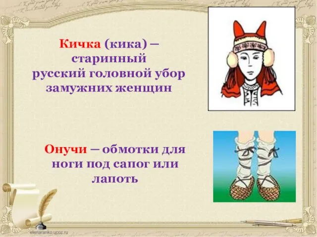 Кичка (кика) ─ старинный русский головной убор замужних женщин Онучи ─ обмотки