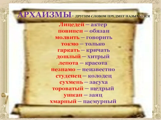 АРХАИЗМЫ- ДРУГИМ СЛОВОМ ПРЕДМЕТ НАЗЫВАЕТСЯ Лицедей ─ актер повинен ─ обязан молвить