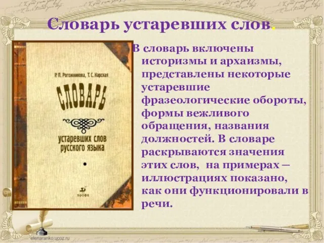 Словарь устаревших слов. В словарь включены историзмы и архаизмы, представлены некоторые устаревшие