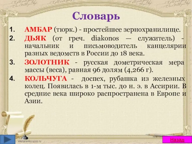 Словарь АМБАР (тюрк.) - простейшее зернохранилище. ДЬЯК (от греч. diakonos — служитель)