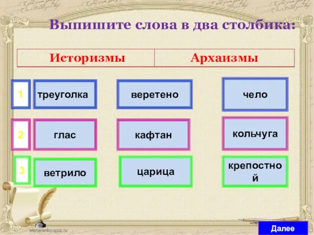 Выпишите слова в два столбика: треуголка веретено чело глас кафтан кольчуга 1