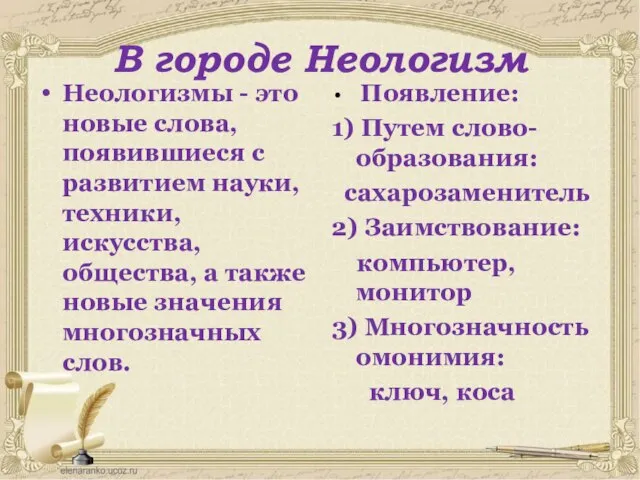 В городе Неологизм Неологизмы - это новые слова, появившиеся с развитием науки,