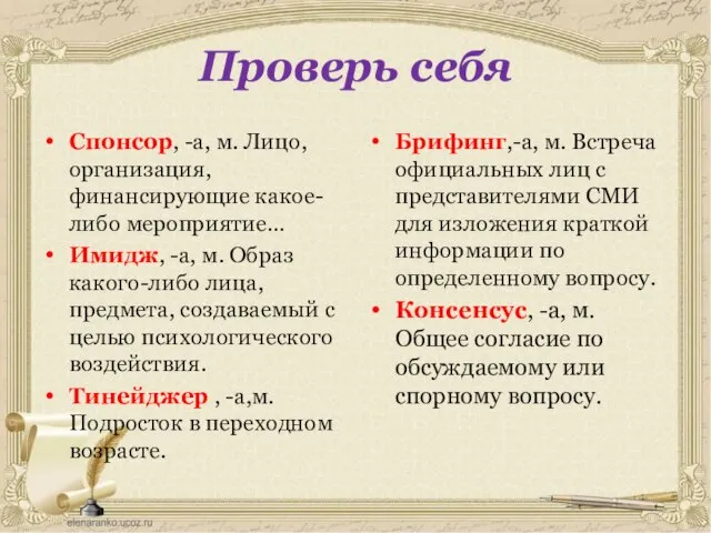 Проверь себя Спонсор, -а, м. Лицо, организация, финансирующие какое-либо мероприятие… Имидж, -а,