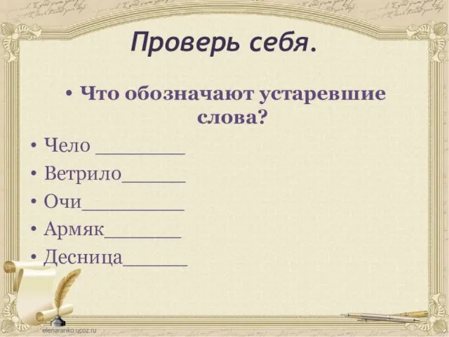 Проверь себя. Что обозначают устаревшие слова? Чело _______ Ветрило_____ Очи________ Армяк______ Десница_____