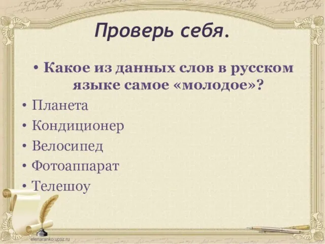 Проверь себя. Какое из данных слов в русском языке самое «молодое»? Планета Кондиционер Велосипед Фотоаппарат Телешоу