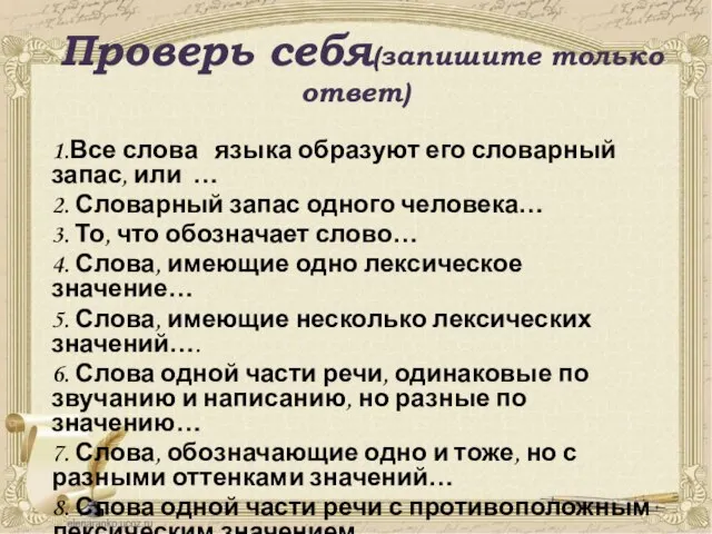 Проверь себя(запишите только ответ) 1.Все слова языка образуют его словарный запас, или