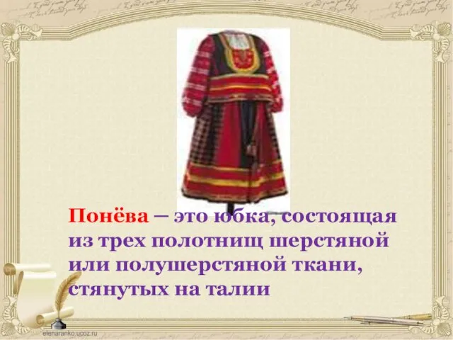 Понёва ─ это юбка, состоящая из трех полотнищ шерстяной или полушерстяной ткани, стянутых на талии