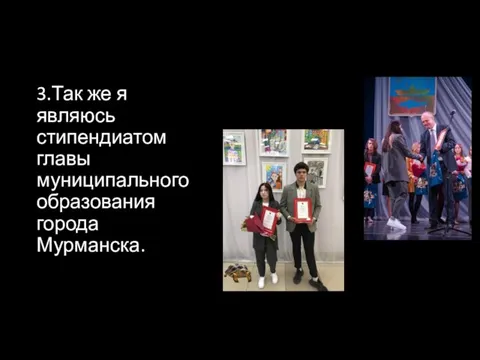 3.Так же я являюсь стипендиатом главы муниципального образования города Мурманска.