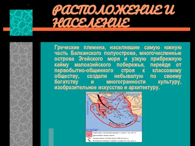 РАСПОЛОЖЕНИЕ И НАСЕЛЕНИЕ Греческие племена, населявшие самую южную часть Балканского полуострова, многочисленные