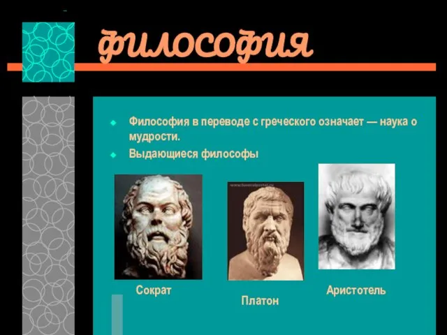 ФИЛОСОФИЯ Философия в переводе с греческого означает — наука о мудрости. Выдающиеся философы Платон