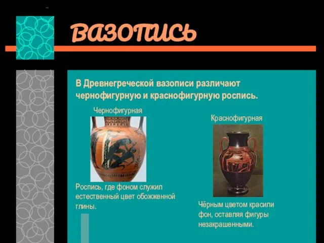 ВАЗОПИСЬ В Древнегреческой вазописи различают чернофигурную и краснофигурную роспись.