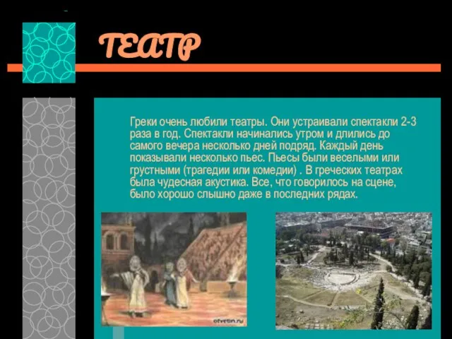 ТЕАТР Греки очень любили театры. Они устраивали спектакли 2-3 раза в год.