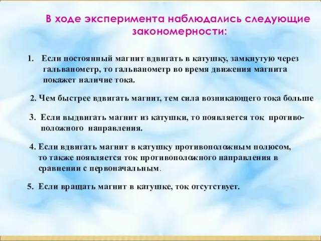 В ходе эксперимента наблюдались следующие закономерности: Если постоянный магнит вдвигать в катушку,