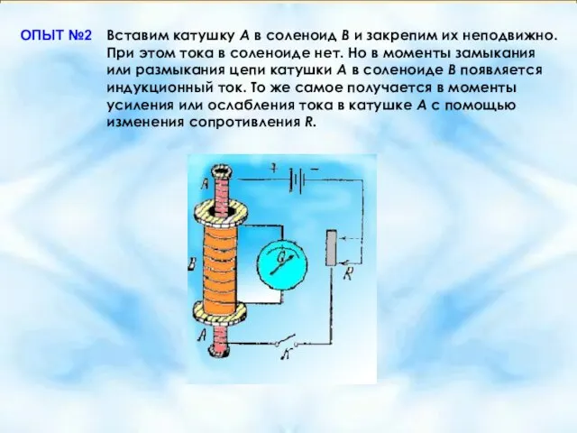 ОПЫТ №2 Вставим катушку А в соленоид В и закрепим их неподвижно.