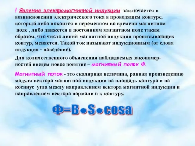 ! Явление электромагнитной индукции заключается в возникновении электрического тока в проводящем контуре,