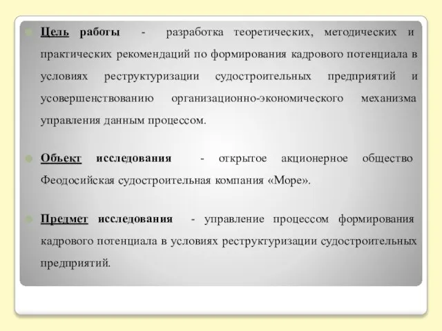 Цель работы - разработка теоретических, методических и практических рекомендаций по формирования кадрового