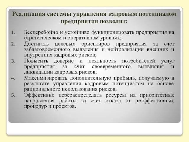 Реализация системы управления кадровым потенциалом предприятия позволит: Бесперебойно и устойчиво функционировать предприятия