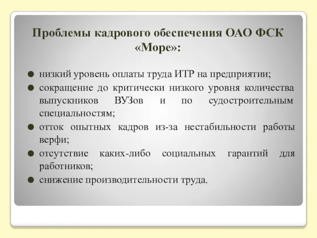 Проблемы кадрового обеспечения ОАО ФСК «Море»: низкий уровень оплаты труда ИТР на