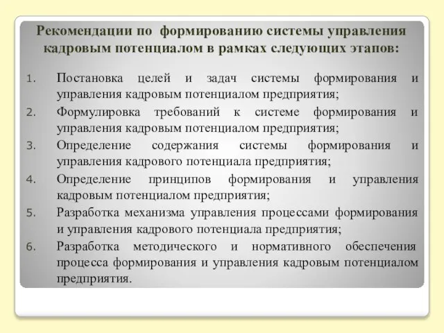 Рекомендации по формированию системы управления кадровым потенциалом в рамках следующих этапов: Постановка