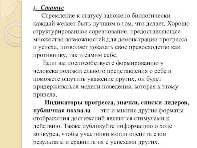 3. Статус Стремление к статусу заложено биологически — каждый желает быть лучшим