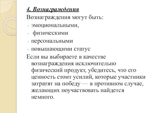 4. Вознаграждения Вознаграждения могут быть: эмоциональными, физическими персональными повышающими статус Если вы