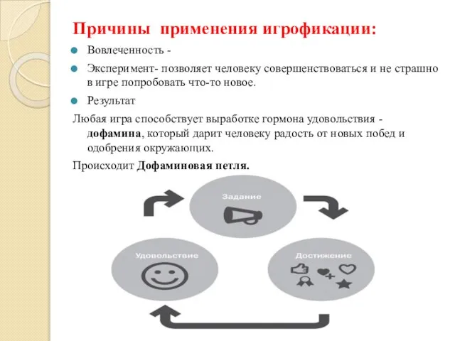 Причины применения игрофикации: Вовлеченность - Эксперимент- позволяет человеку совершенствоваться и не страшно