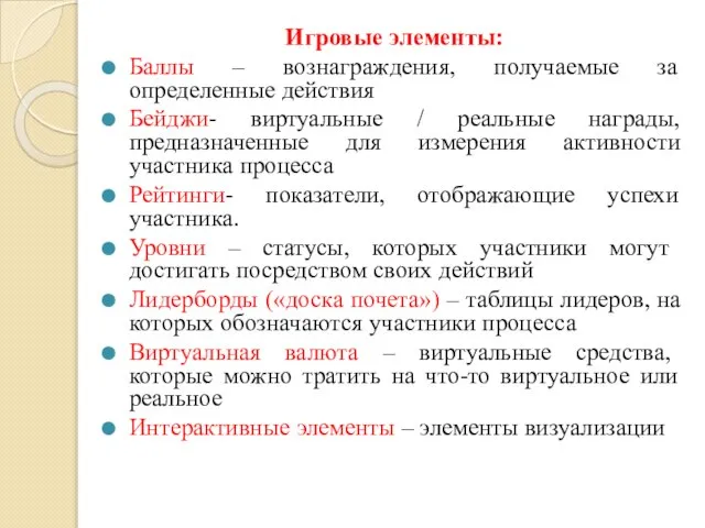 Игровые элементы: Баллы – вознаграждения, получаемые за определенные действия Бейджи- виртуальные /