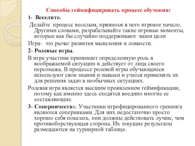 Способы геймифицировать процесс обучения: 1- Веселите. Делайте процесс веселым, привнося в него