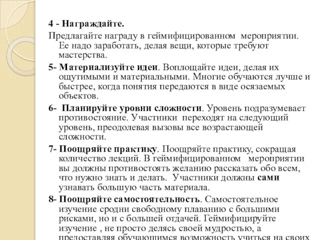 4 - Награждайте. Предлагайте награду в геймифицированном мероприятии. Ее надо заработать, делая