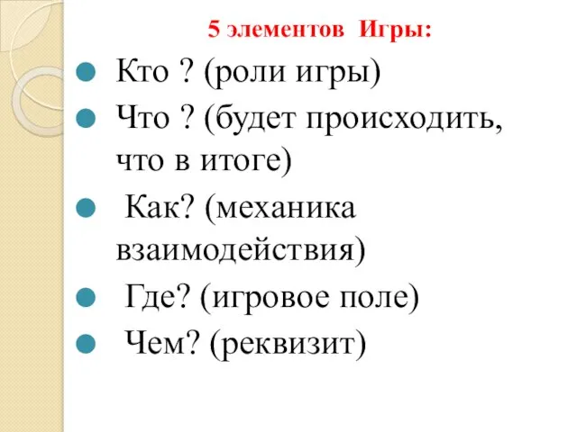 5 элементов Игры: Кто ? (роли игры) Что ? (будет происходить, что