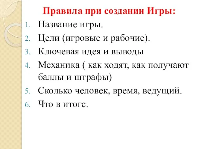 Правила при создании Игры: Название игры. Цели (игровые и рабочие). Ключевая идея