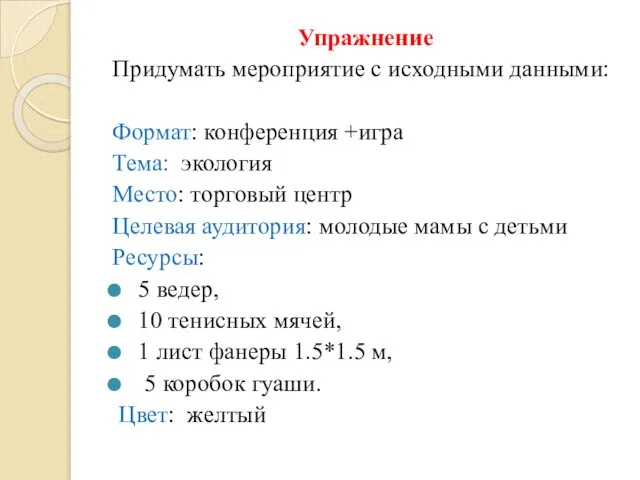 Упражнение Придумать мероприятие с исходными данными: Формат: конференция +игра Тема: экология Место: