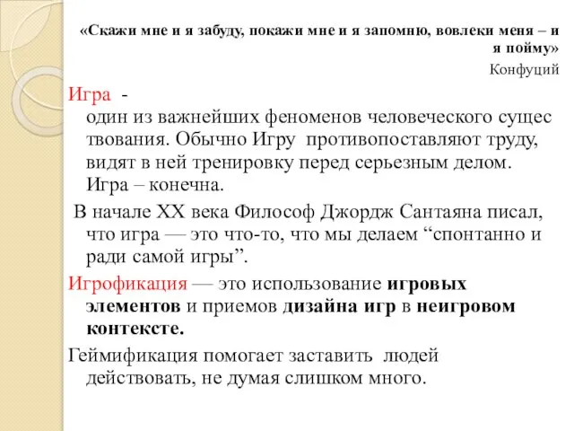 «Скажи мне и я забуду, покажи мне и я запомню, вовлеки меня