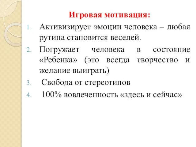 Игровая мотивация: Активизирует эмоции человека – любая рутина становится веселей. Погружает человека