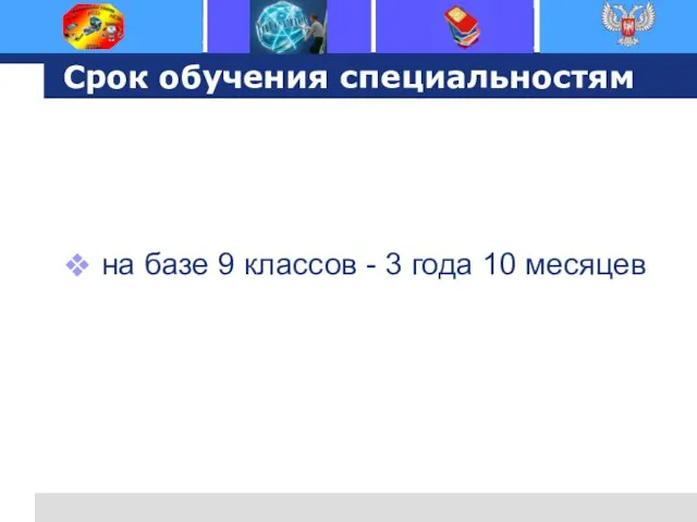 Срок обучения специальностям на базе 9 классов - 3 года 10 месяцев