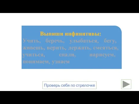 Выпиши инфинитивы: Учить, беречь, улыбаться, бегу, живешь, верить, держать, смеяться, учиться, спали,