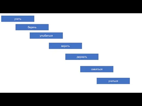 учить беречь улыбаться верить держать смеяться учиться