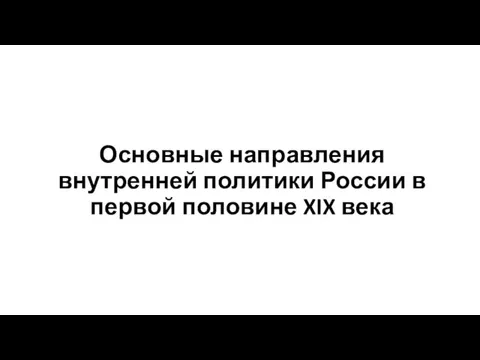 Основные направления внутренней политики России в первой половине XIX века