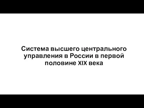 Система высшего центрального управления в России в первой половине XIX века