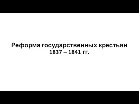 Реформа государственных крестьян 1837 – 1841 гг.