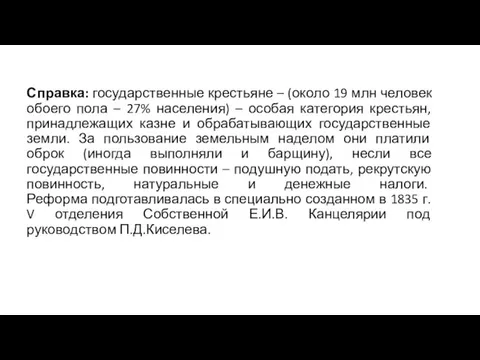 Справка: государственные крестьяне – (около 19 млн человек обоего пола – 27%