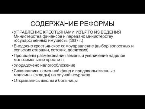 СОДЕРЖАНИЕ РЕФОРМЫ УПРАВЛЕНИЕ КРЕСТЬЯНАМИ ИЗЪЯТО ИЗ ВЕДЕНИЯ Министерства финансов и передано министерству