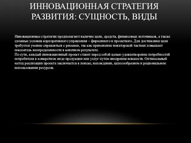 ИННОВАЦИОННАЯ СТРАТЕГИЯ РАЗВИТИЯ: СУЩНОСТЬ, ВИДЫ Инновационные стратегии предполагают наличие цели, средств, финансовых