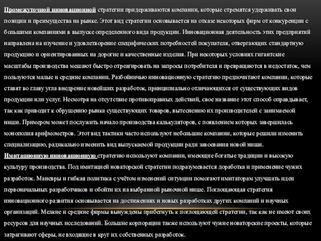 Промежуточной инновационной стратегии придерживаются компании, которые стремятся удерживать свои позиции и преимущества