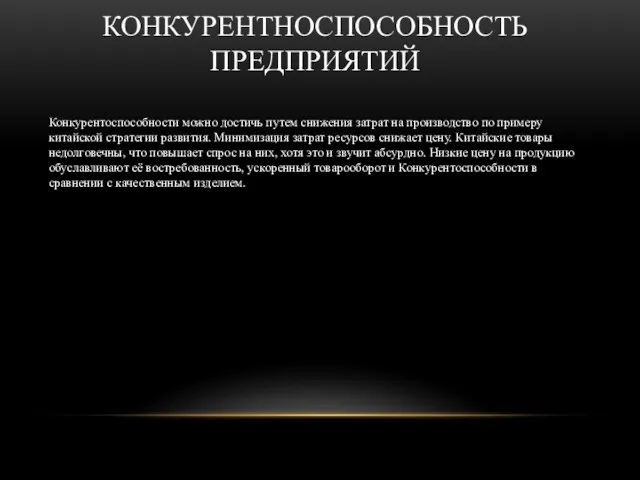 КОНКУРЕНТНОСПОСОБНОСТЬ ПРЕДПРИЯТИЙ Конкурентоспособности можно достичь путем снижения затрат на производство по примеру