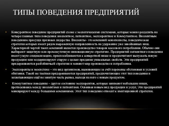 ТИПЫ ПОВЕДЕНИЯ ПРЕДПРИЯТИЙ Конкурентное поведение предприятий схоже с экологическими системами, которые можно