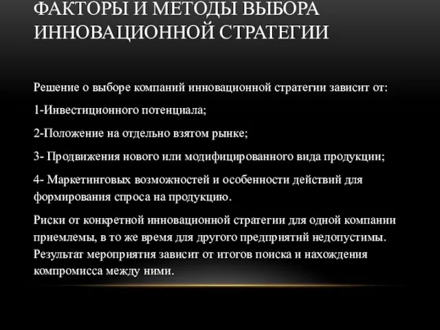 ФАКТОРЫ И МЕТОДЫ ВЫБОРА ИННОВАЦИОННОЙ СТРАТЕГИИ Решение о выборе компаний инновационной стратегии