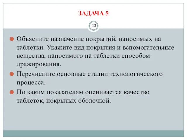 ЗАДАЧА 5 Объясните назначение покрытий, наносимых на таблетки. Укажите вид покрытия и