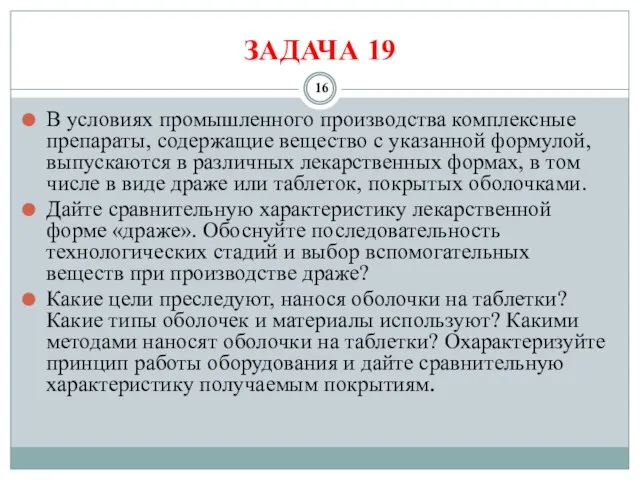 ЗАДАЧА 19 В условиях промышленного производства комплексные препараты, содержащие вещество с указанной